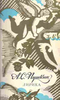 Книга Пушкин А.С. Лирика, 11-7410, Баград.рф